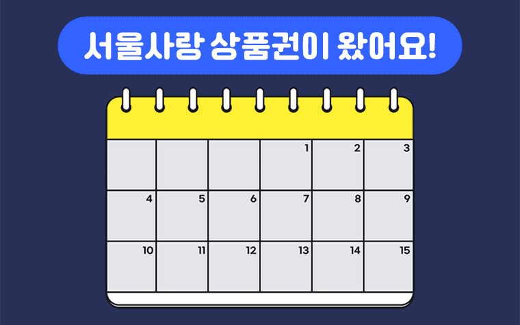 가정의 달엔 '서울사랑상품권'이 쏠쏠...3일부터 발행