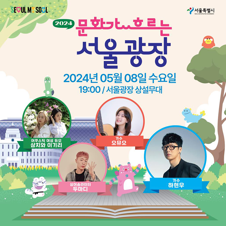 ‘2024 문화가 흐르는 서울광장’ 개막 특별공연이 5월 8일 수요일 저녁 7시부터 시작된다.