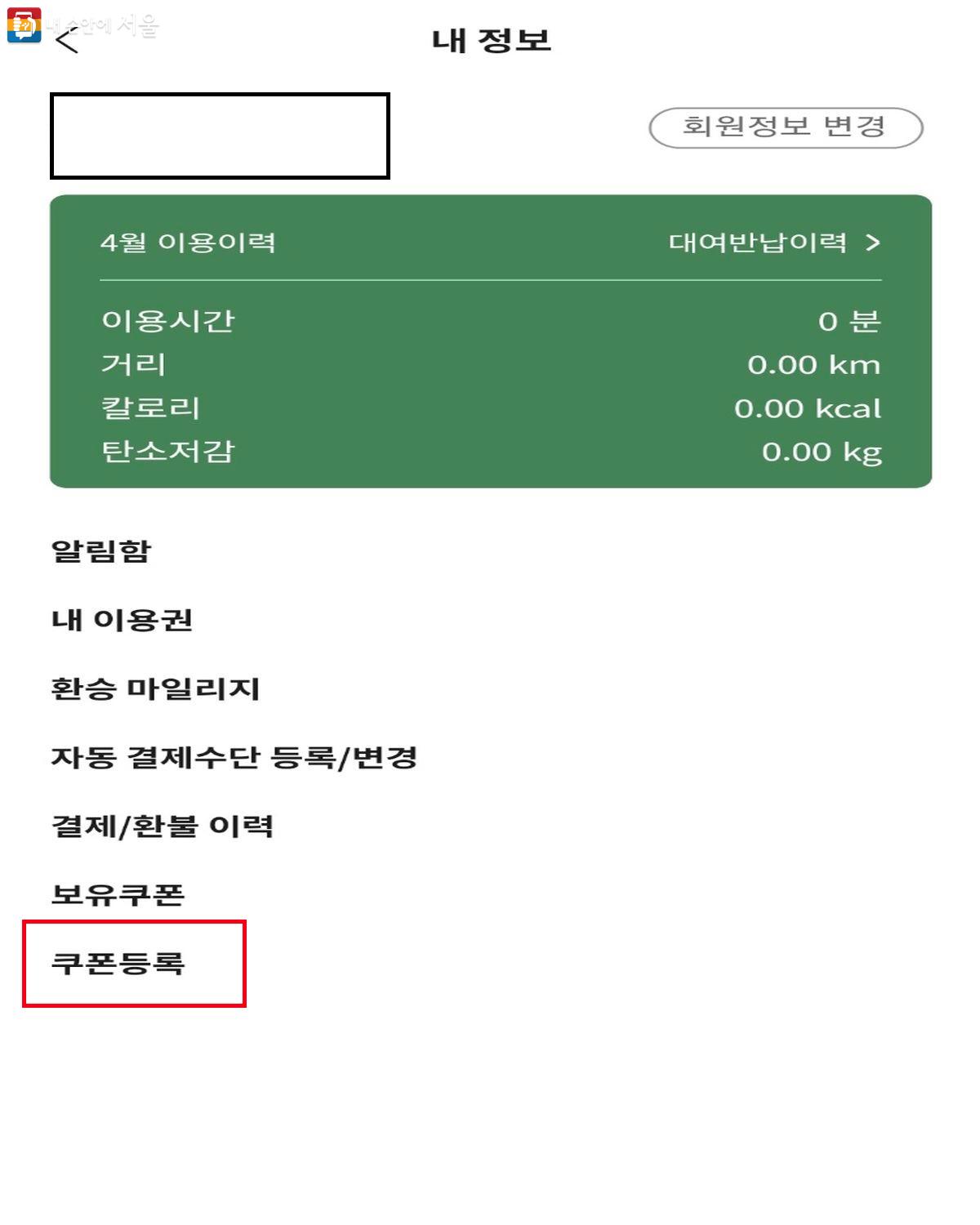 '따릉이' 앱의 내정보 메뉴 하단 쿠폰등록 메뉴 확인 화면 ⓒ따릉이 앱