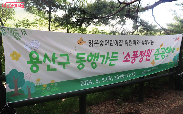 서울시는 유아숲체험원에 동행가든을 조성했다. ⓒ조송연