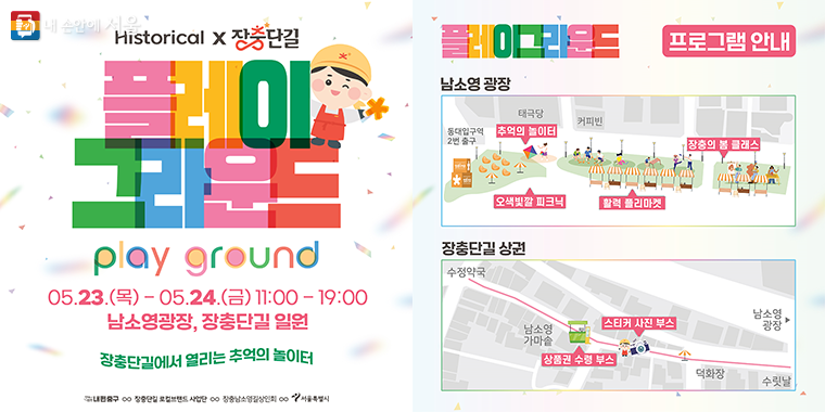 ‘장충단길 Play Ground’ 안내 포스터