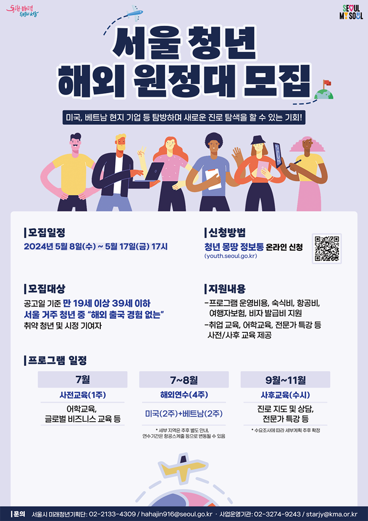 서울 청년 해외 원정대 포스터