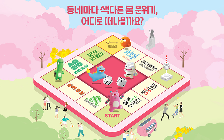 서울마불 골목여행...7개 대표상권서 이색 봄축제