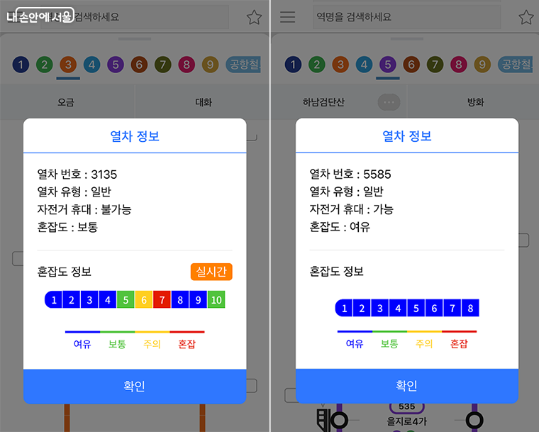  3호선(왼쪽), 5호선(오른쪽) 실시간 혼잡도 정보