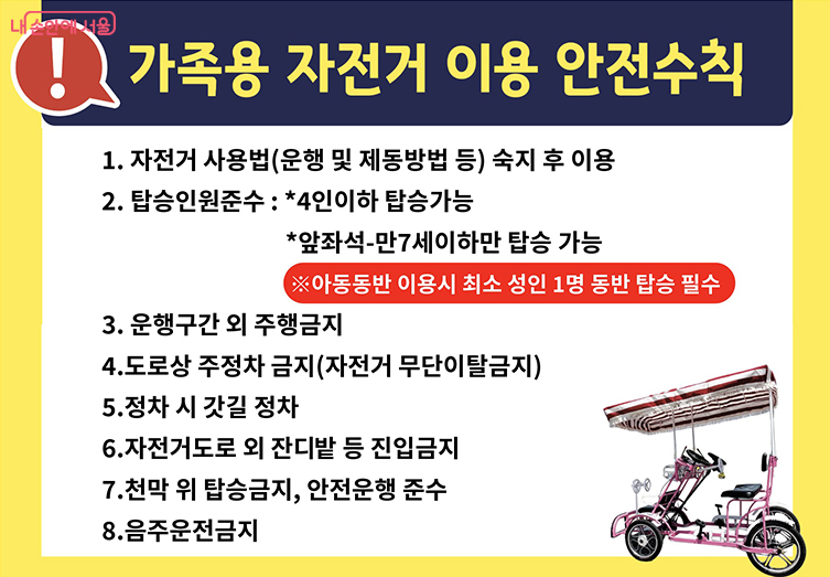 4인승 자전거 안전수칙을 마련한다. 