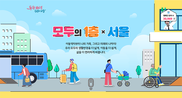 서울시가 ‘모두의1층×서울’ 프로젝트를 알리는 네이버 해피빈 굿액션 캠페인을 7월 3일까지 진행한다.