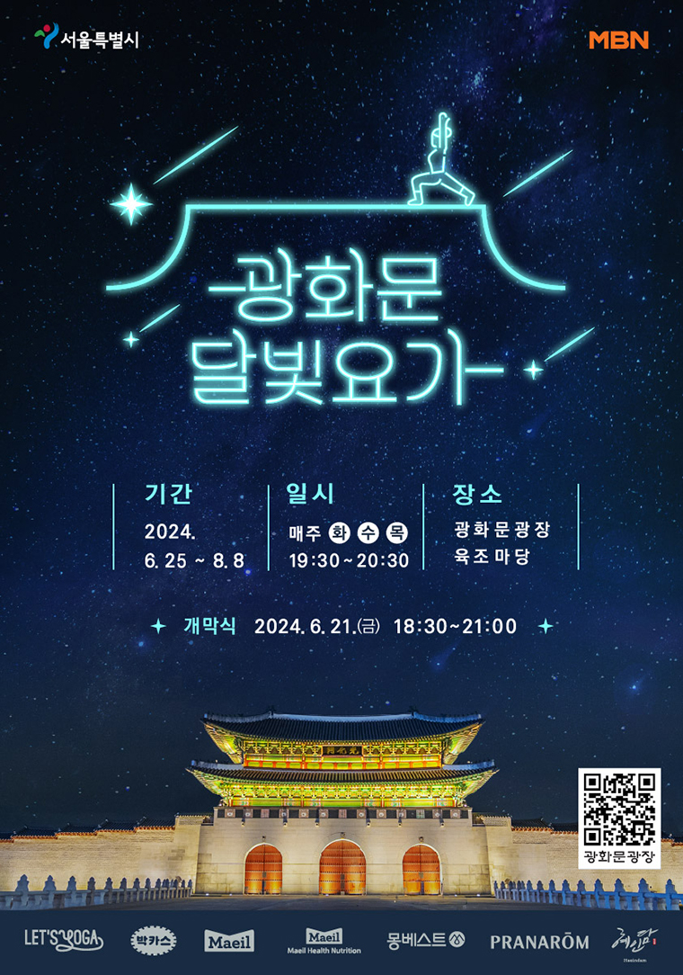 두 번째 ‘광화문 달빛요가’가 오는 6월 25일부터 7주간 광화문광장에서 진행된다.