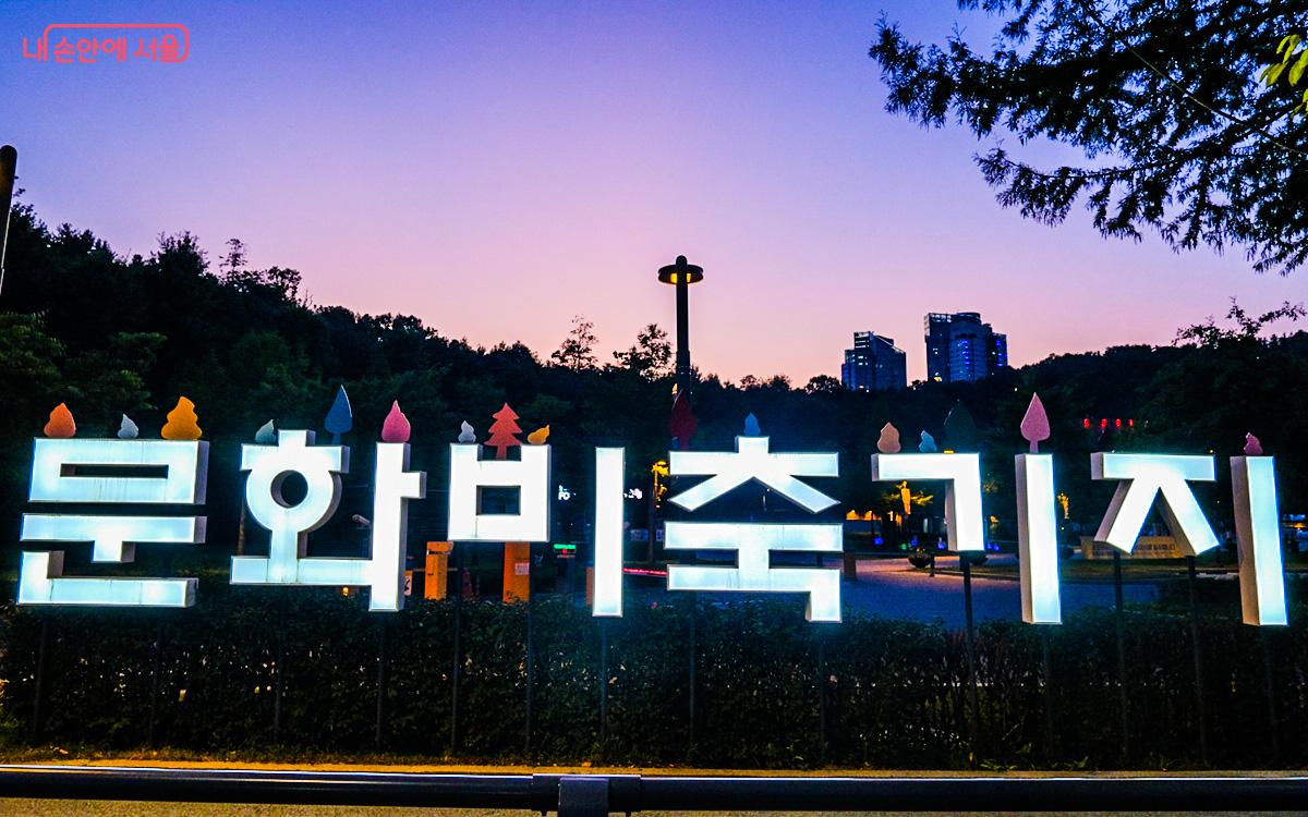 서울 상암동에 위치한 문화비축기지 ©김이정