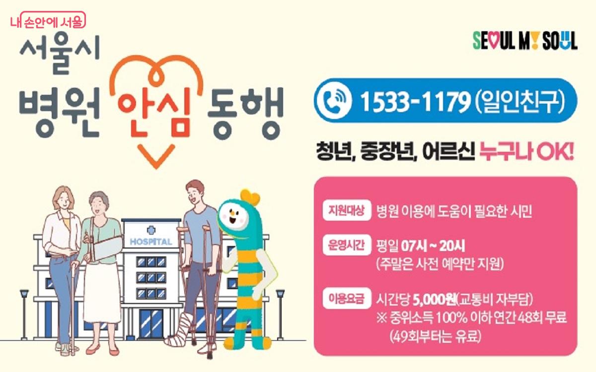 병원 방문부터 귀가까지 전 과정에 동행매니저를 지원하는 '서울시 병원 안심동행서비스' ©서울시    