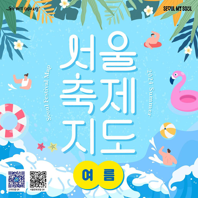 서울시가 8월까지 열리는 서울 전역의 축제 정보를 모아 ‘서울축제지도’ 여름편을 만들었다.