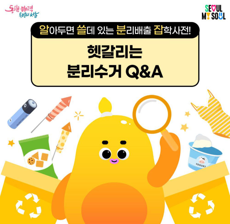 알아두면 쓸데 있는 분리배출 잡학사전
헷갈리는 분리수거 Q&A