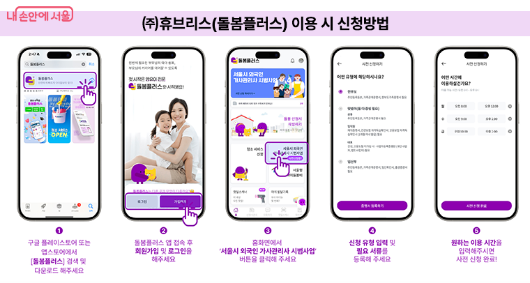 ㈜휴브리스 전용 모바일 앱 ‘돌봄플러스’ 이용시