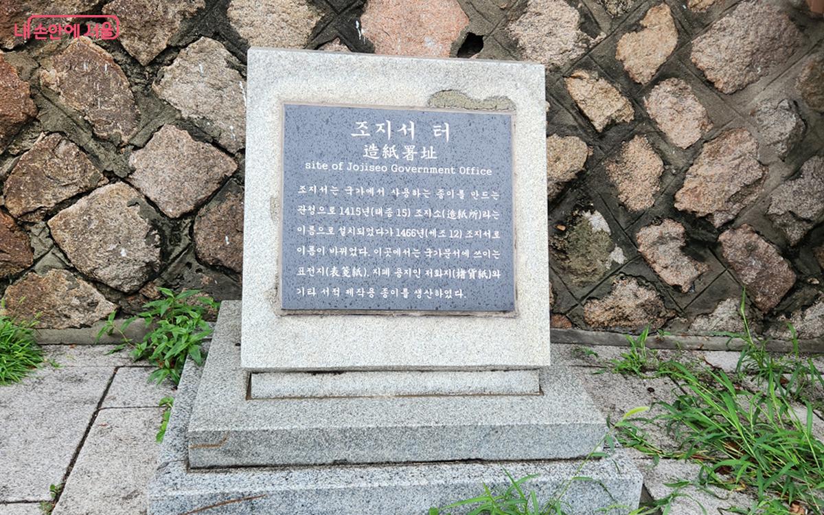 세검정초등학교 정류장에는 고급 종이를 만들던 조지서 터 표지석이 남아 있다. ©김미선