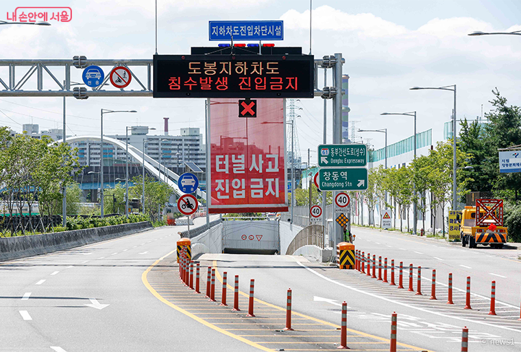 서울 노원구 도봉지하차도에서 침수발생 지하차도의 차량진입을 막기 위한 차단막 설치 시연이 진행되고 있다.