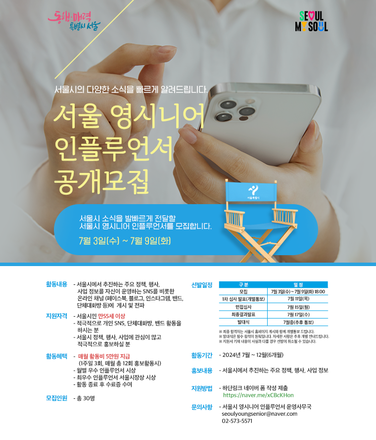 서울시가 서울 소식을 홍보하는 ‘서울 영시니어 인플루언서’를 모집한다.