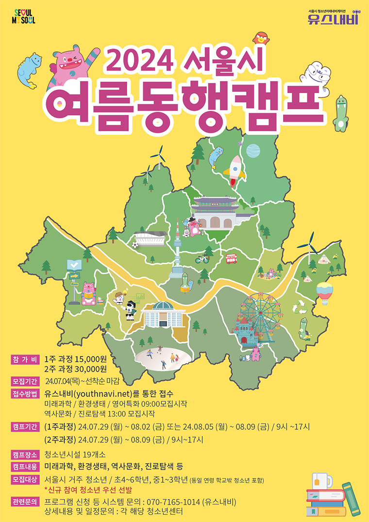 서울시는 청소년들의 알찬 방학생활을 위해 5번째 ‘서울시 청소년 동행캠프’를 마련했다.