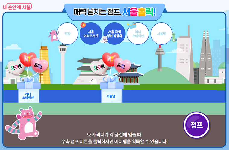 서울시 주요 사업을 간단한 게임을 통해 확인하는 이벤트도 진행된다. 
