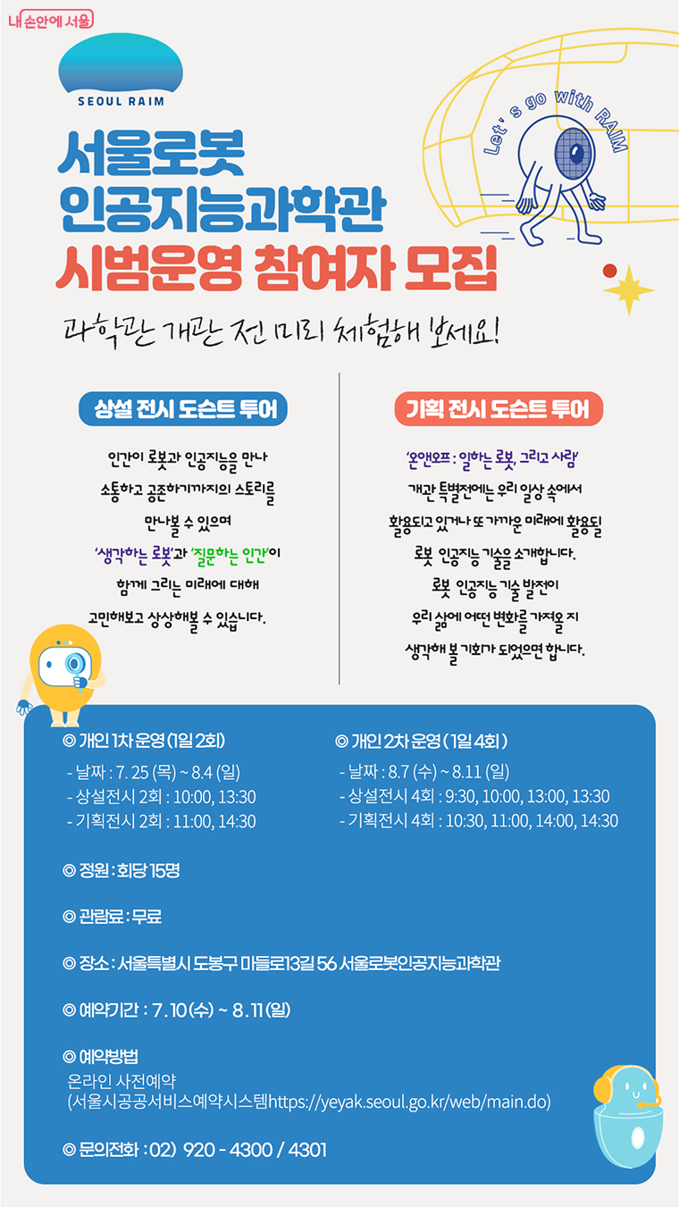 서울로봇인공지능과학관 시범운영 참여자 모집 포스터