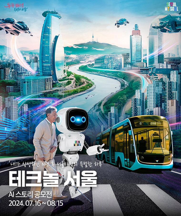'테크놀 서울' AI 스토리 공모전 포스터 ⓒ서울시