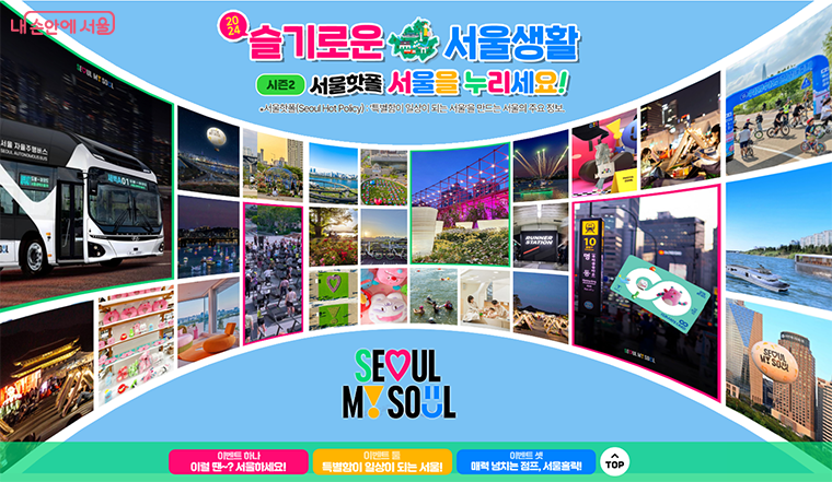 서울시는 7월 22일부터 8월 21일까지 ‘2024 슬기로운 서울생활 시즌2’를 진행한다. 