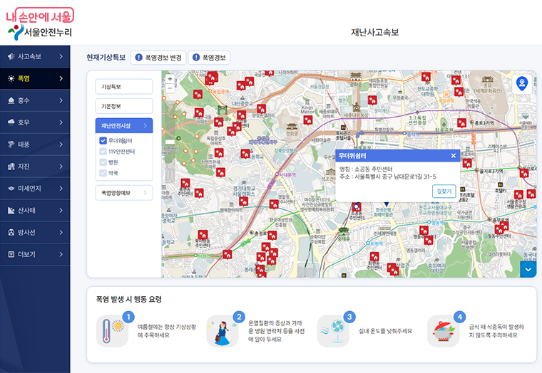 ‘서울안전누리’에서 시민행동요령 및 폭염 대피시설 4종 운영정보를 확인할 수 있다.