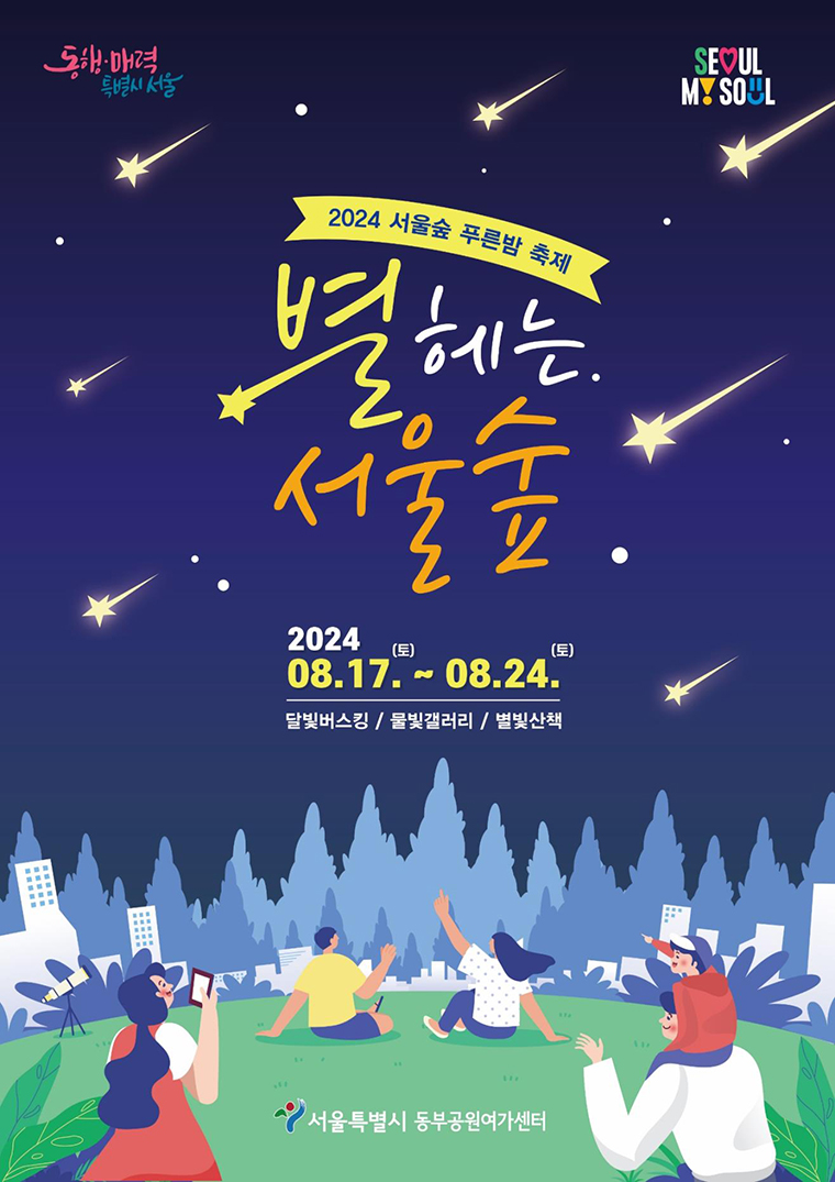 2024 서울숲 푸른밤 축제 ‘별 헤는 서울숲’ 행사 포스터 