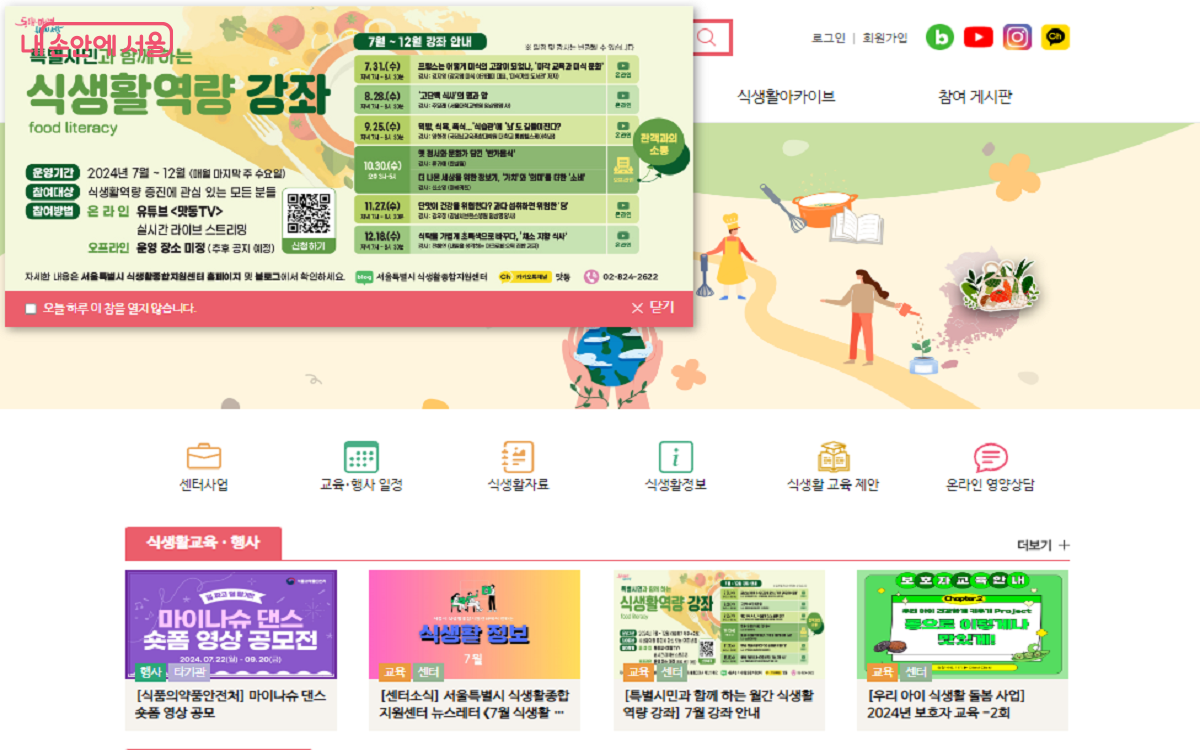 올바른 서울시민의 식생활을 위해 운영 중인 홈페이지 ⓒ서울시 식생활종합지원센터