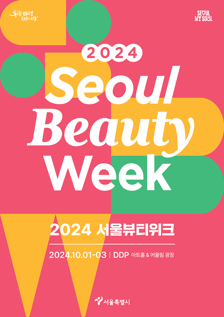 2024 서울뷰티위크