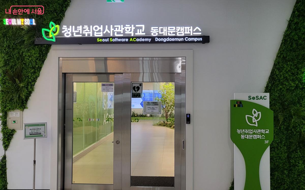 청년취업사관학교 동대문 캠퍼스는 여러분에게 열려 있다. ⓒ정지영