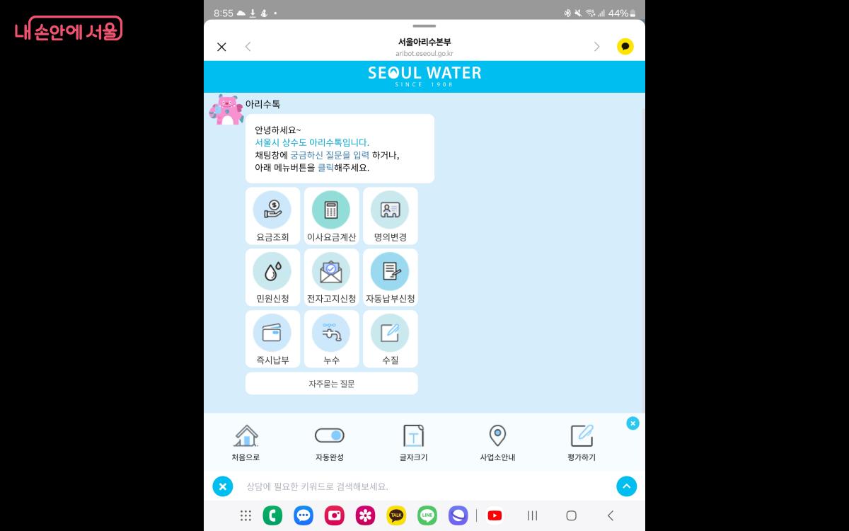 서울아리수본부 카카오톡 챗봇을 활용해 신청할 수 있다. ©서울아리수본부
