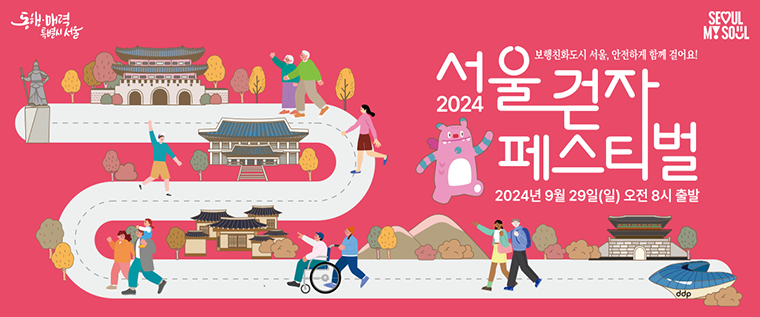 9월 29일 동대문디자인플라자를 출발해 광화문광장에 도착하는 '2024 서울 걷자 페스티벌'이 열린다.