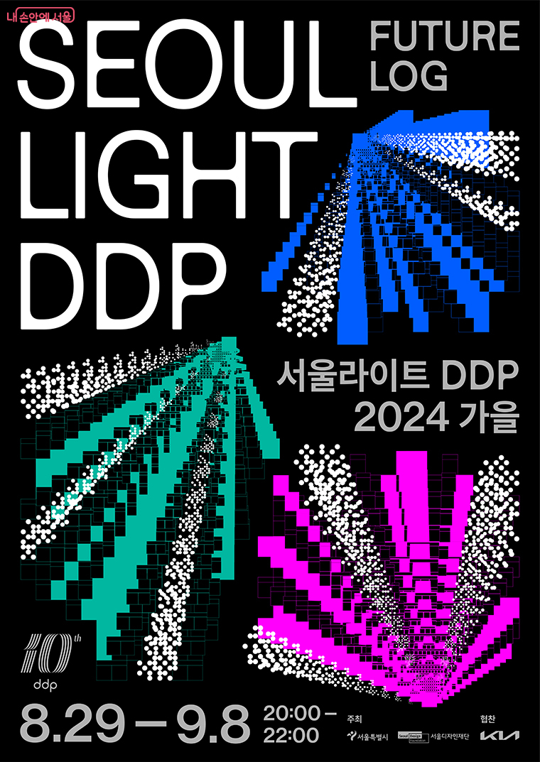 서울라이트 DDP 2024 가을 포스터