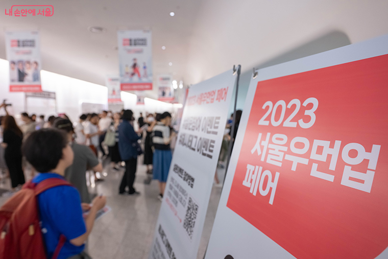 ‘2023 서울우먼업 페어’ 행사장 전경