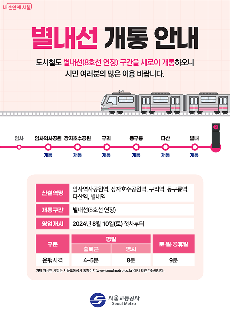 8월 10일 서울지하철 8호선 연장선이 개통된다. ©서울교통공사