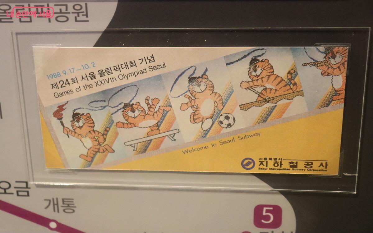 88 서울올림픽 개최 기념 승차권 ©심재혁