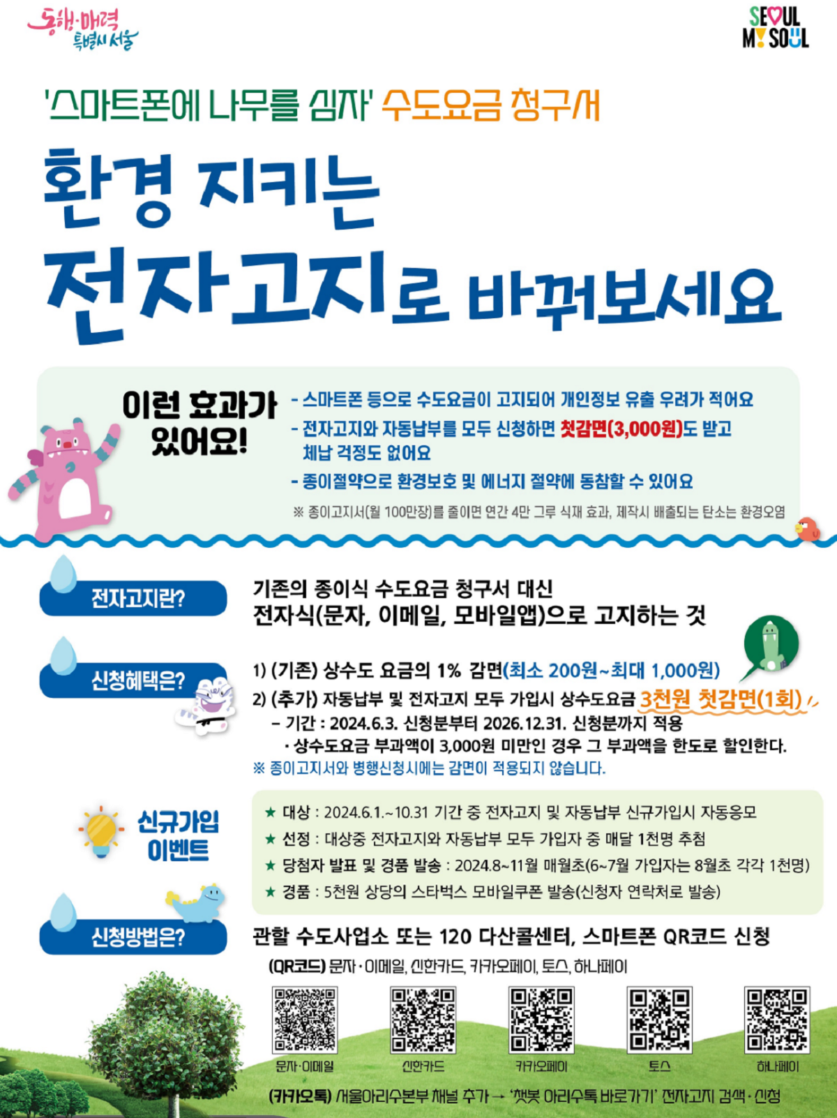 전자고지와 자동이체를 함께 신청하면 첫 회 3,000원을 감면받을 수 있다. ©서울아리수본부