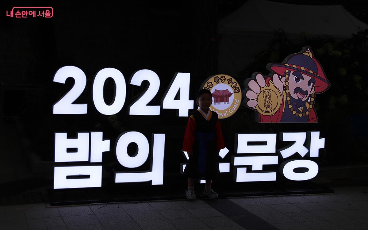 '2024 밤의 수문장' 포토존은 모든 이들에게 잊지 못할 기억을 선사한다. ©이혜숙