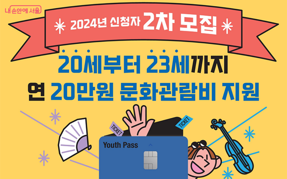 서울청년문화패스의 2024년 2차 모집 신청기간은 8월 26일까지다. ©서울시