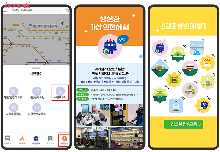 ‘또타지하철’ 앱 (왼쪽부터) 메인 메뉴화면, 스탬프투어 소개화면, 12개 코스화면