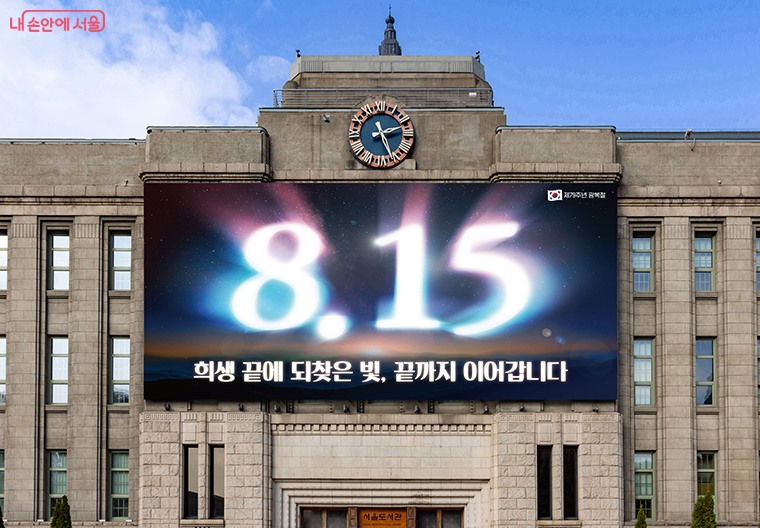 서울시가 제79주년 광복절을 기념해 서울꿈새김판 문구를 새 단장하고 대규모 문화행사를 개최한다.