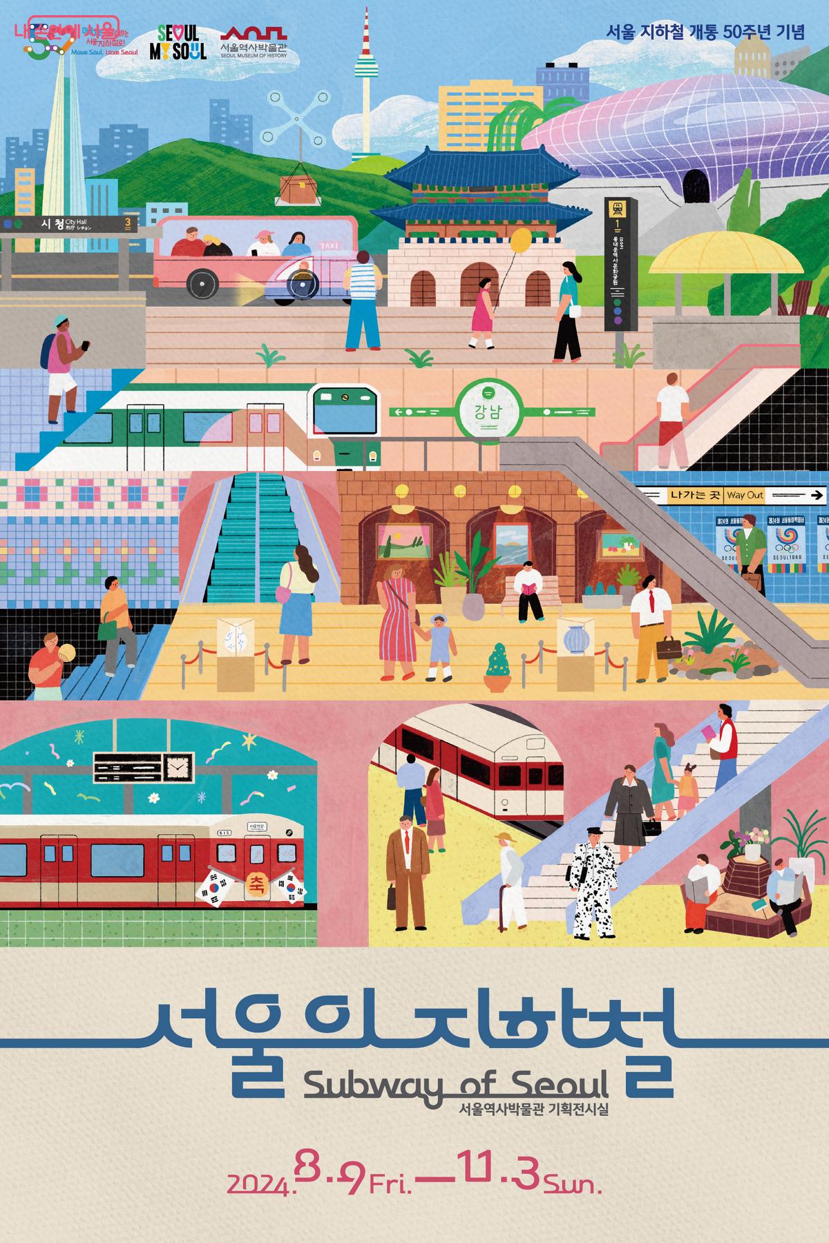  ‘서울의 지하철’ 전시회 포스터 ©서울역사박물관