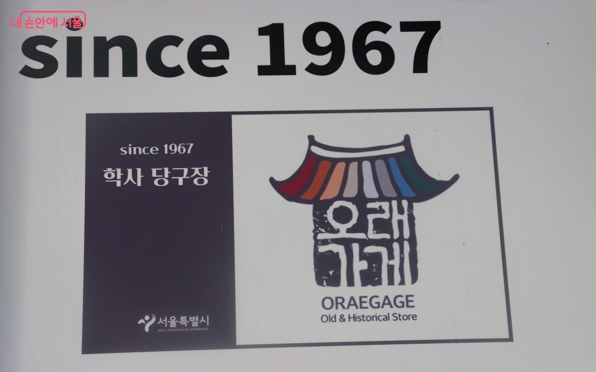 서울시는 30년 이상의 역사와 전통을 이어가고 있는 ‘오래가게’를 선정해 왔다. ⓒ심재혁