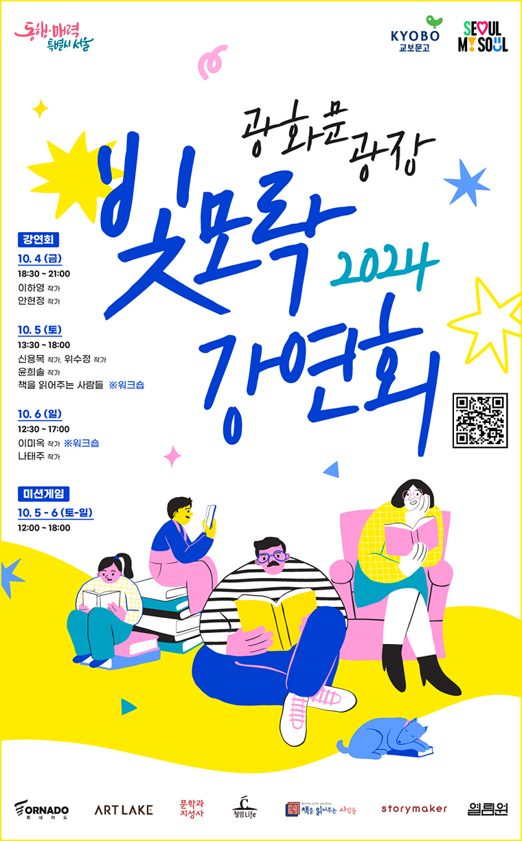 광화문광장에서 10월 4~6일 ‘광화문광장 빛모락 강연회’가 열린다.