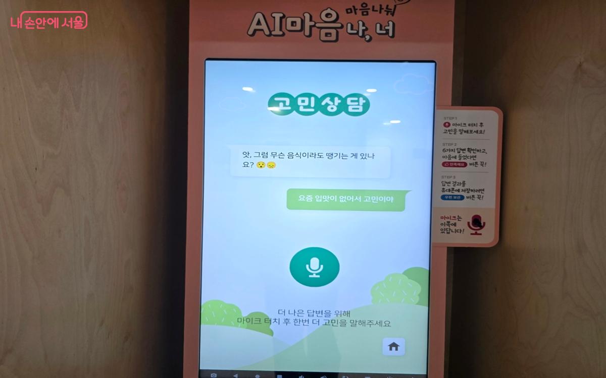 'AI 마음 나, 너' 키오스크에게 고민을 상담해 보았다. Ⓒ강사랑