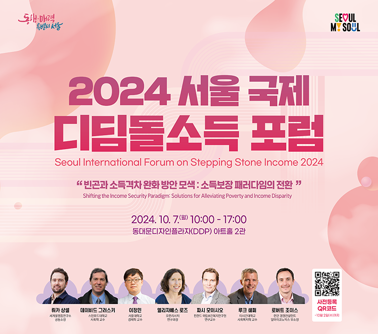 2024 서울 국제 디딤돌소득 포럼이 10월 7일 DDP 아트홀 2관에서 개최된다.