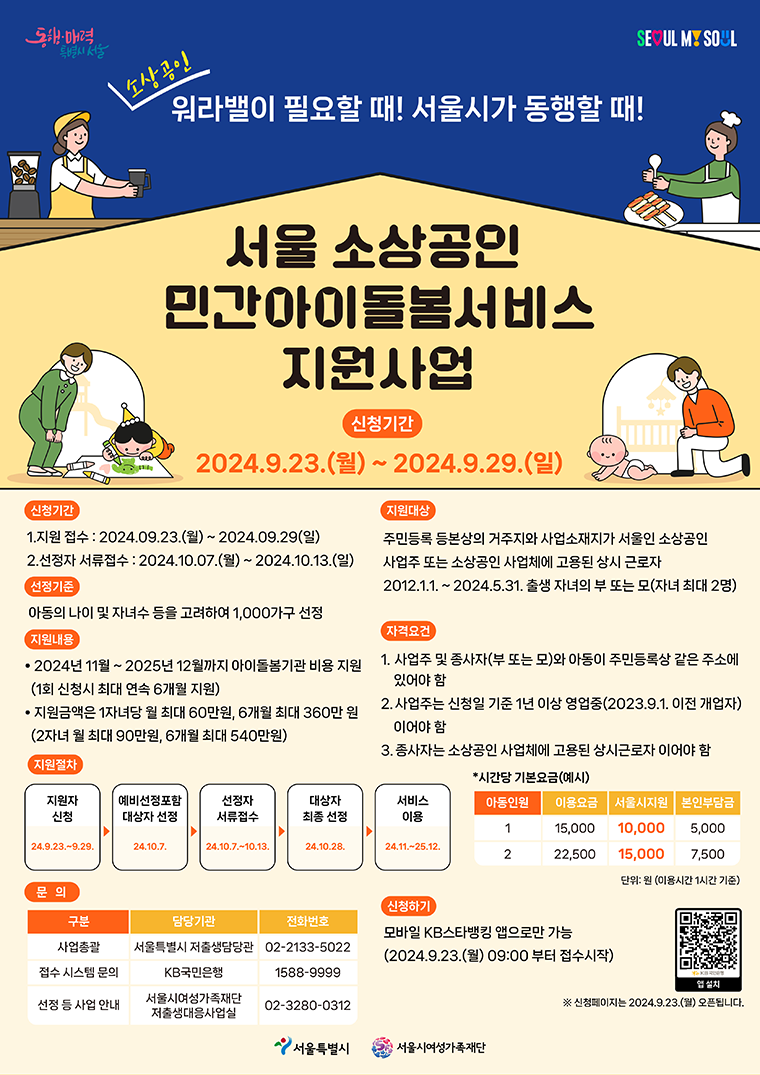 서울 소상공인 민간아이돌봄서비스 지원사업 포스터