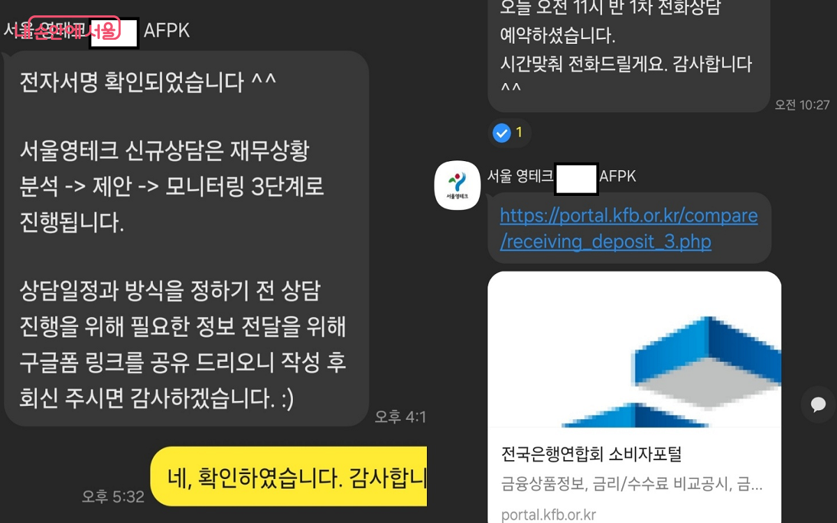 재무 상황 분석 → 제안 → 모니터링 순으로 진행되는 재무 상담 ⓒ서울영테크 문자 안내