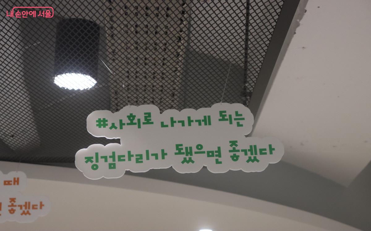 사회로 나가게 되는 징검다리가 됐으면 좋겠다. ⓒ조수연