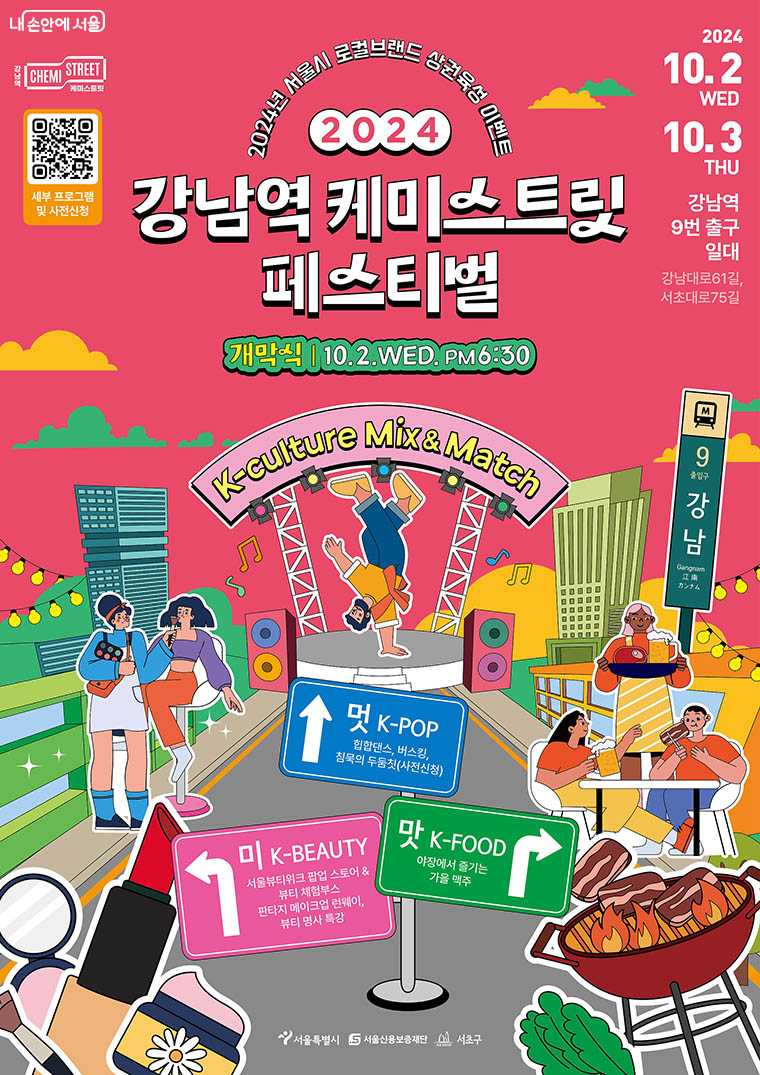 강남역 케미스트릿 페스티벌이 10월 2일~3일 이틀간 강남역 9번 출구 일대에서 펼쳐진다.