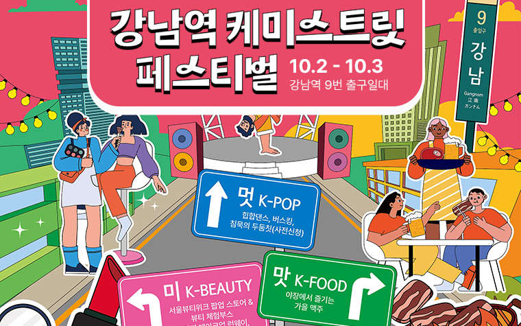 K-컬처 매력, 보여줄게! 강남역 케미스트릿 페스티벌 10.2~3